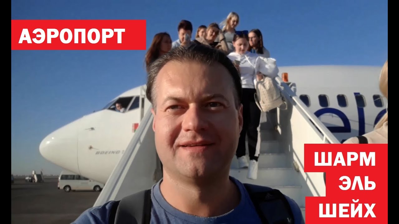 Аэропорт Шарм эль Шейх, что делать по прилету