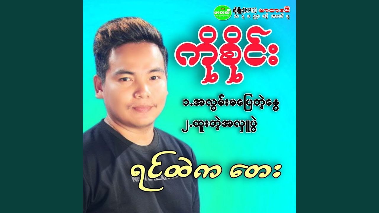 A Lwan Ma Pyay Tae Nway