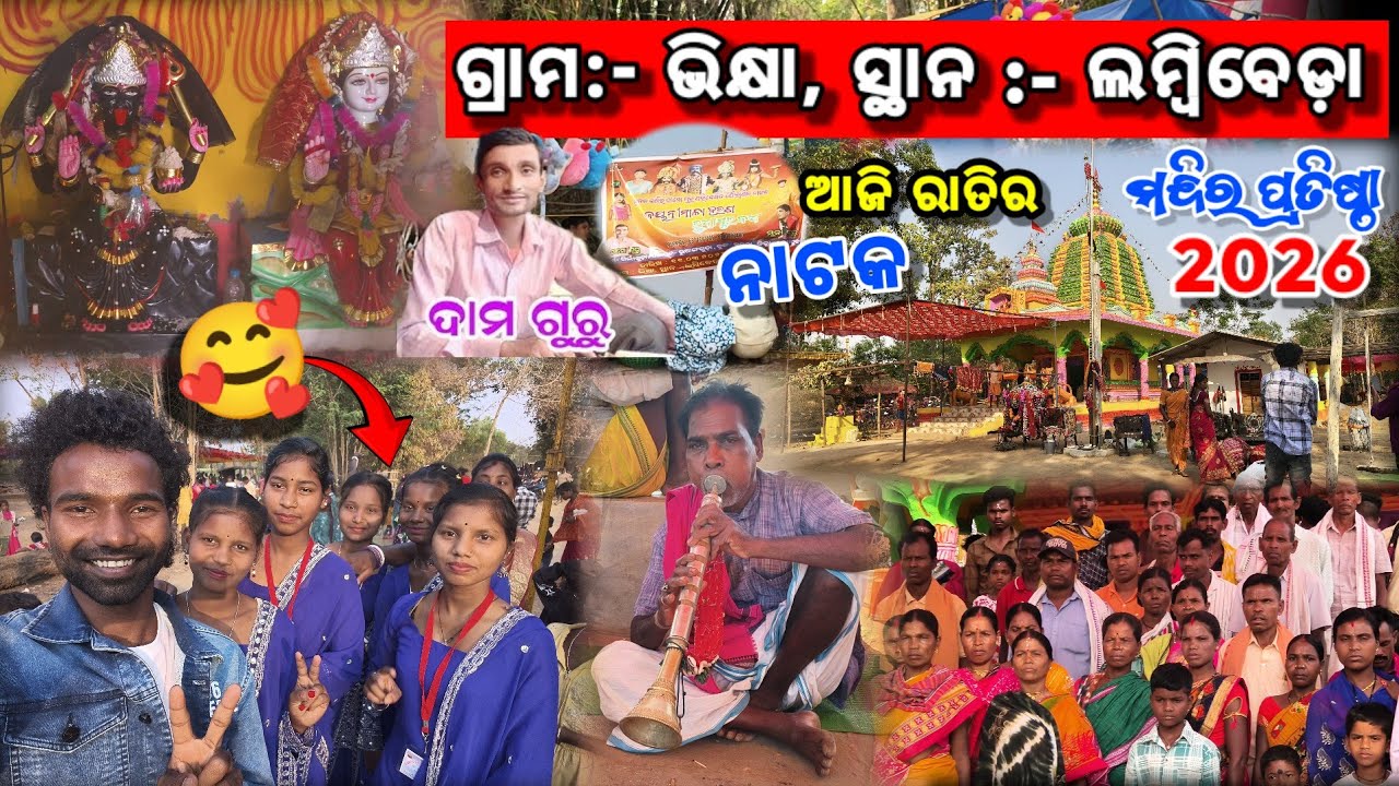 ଭିକ୍ଷା ଲମ୍ବିବେଡ଼ା ମନ୍ଦିର ପ୍ରତିଷ୍ଠା 2026 || ଦାମ ଗୁରୁ ଙ୍କ ନୂଆଁ ନାଟକ ହେବ 😱 || Lambibeda mondir protista