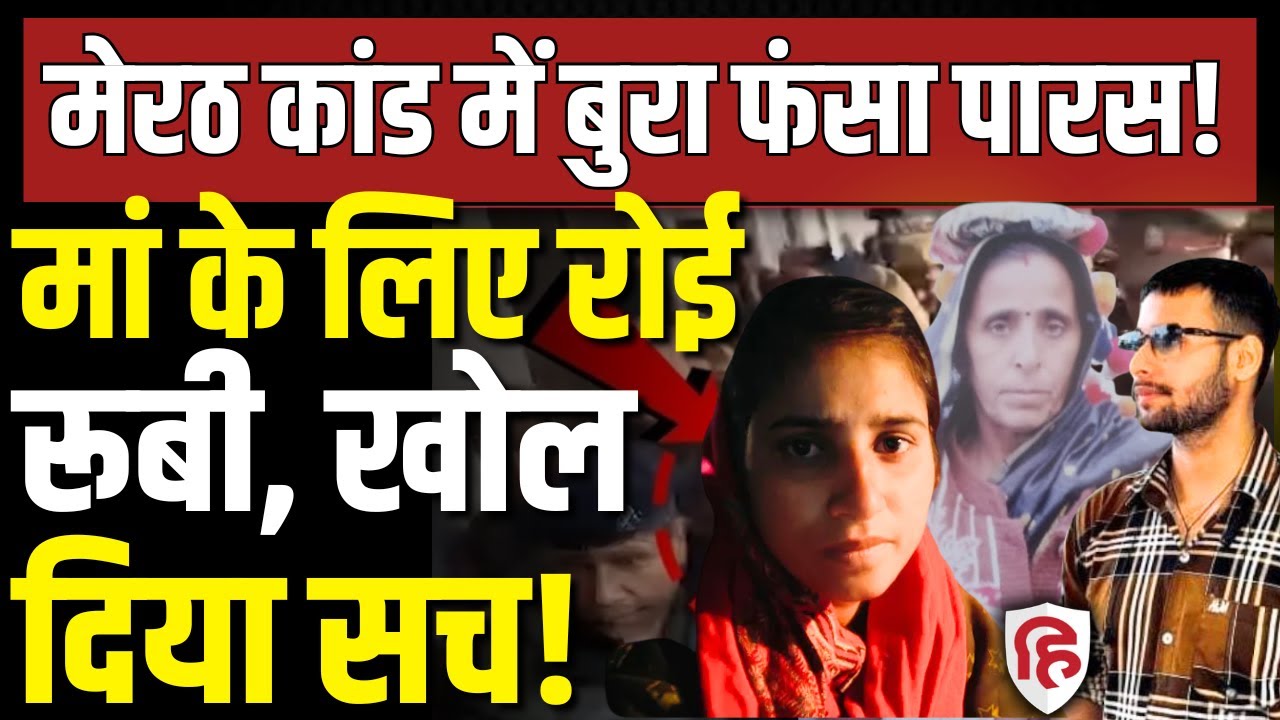 Meerut Kapsad Case LIVE:  आखिर Ruby और Paras की स्टोरी में अब क्या खुलासा हुआ ? | Crime Katha