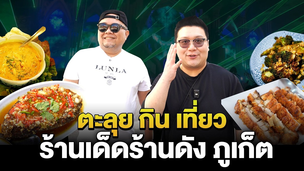 กุ๊กขี้เมา ตะลุย กิน เที่ยว ร้านเด็ดร้านดัง จังหวัด ภูเก็ต