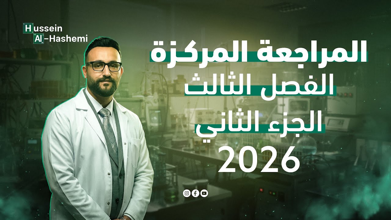 المراجعة المركزة 2026 - الفصل الثالث - الجزء 2 - حل الوزاريات