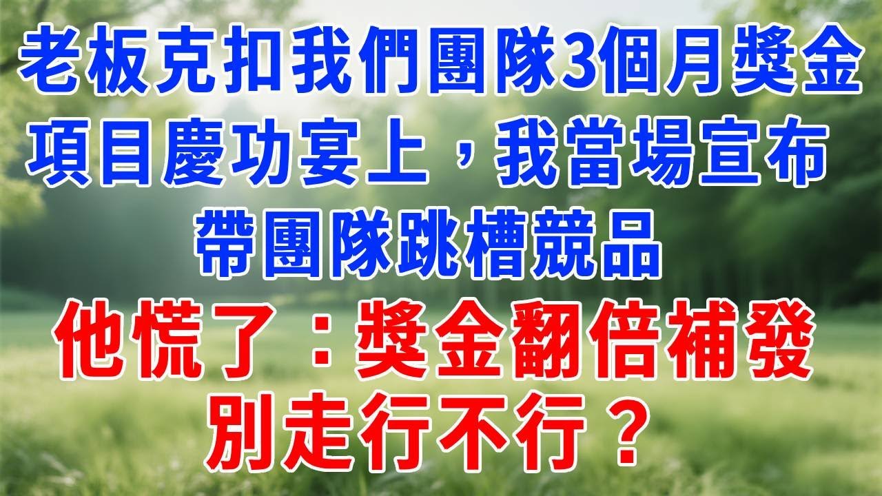 老板克扣我們團隊3個月獎金，項目慶功宴上，我當場宣布帶團隊跳槽競品，他慌了：獎金翻倍補發，別走行不行？#人生感悟  #故事分享 #故事頻道 #职场 #生活經驗 #打脸