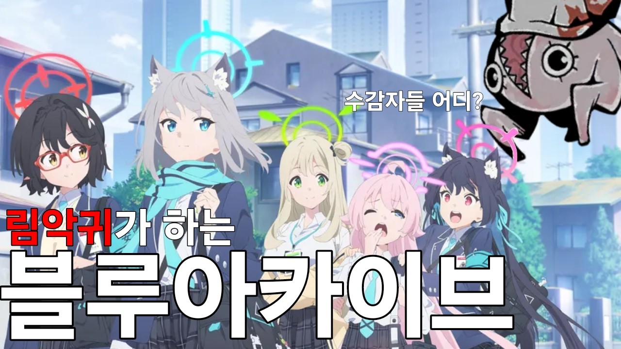 [블루 아카이브] 에덴조약 4장 밀어보기