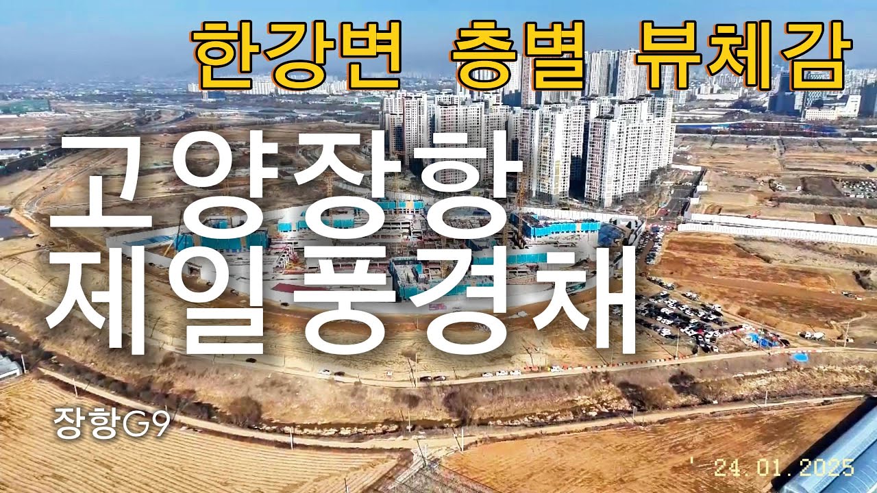 고양장항 제일풍경체 현장 드론영상 Feat.층별 한강뷰 체감 (25.01.24)