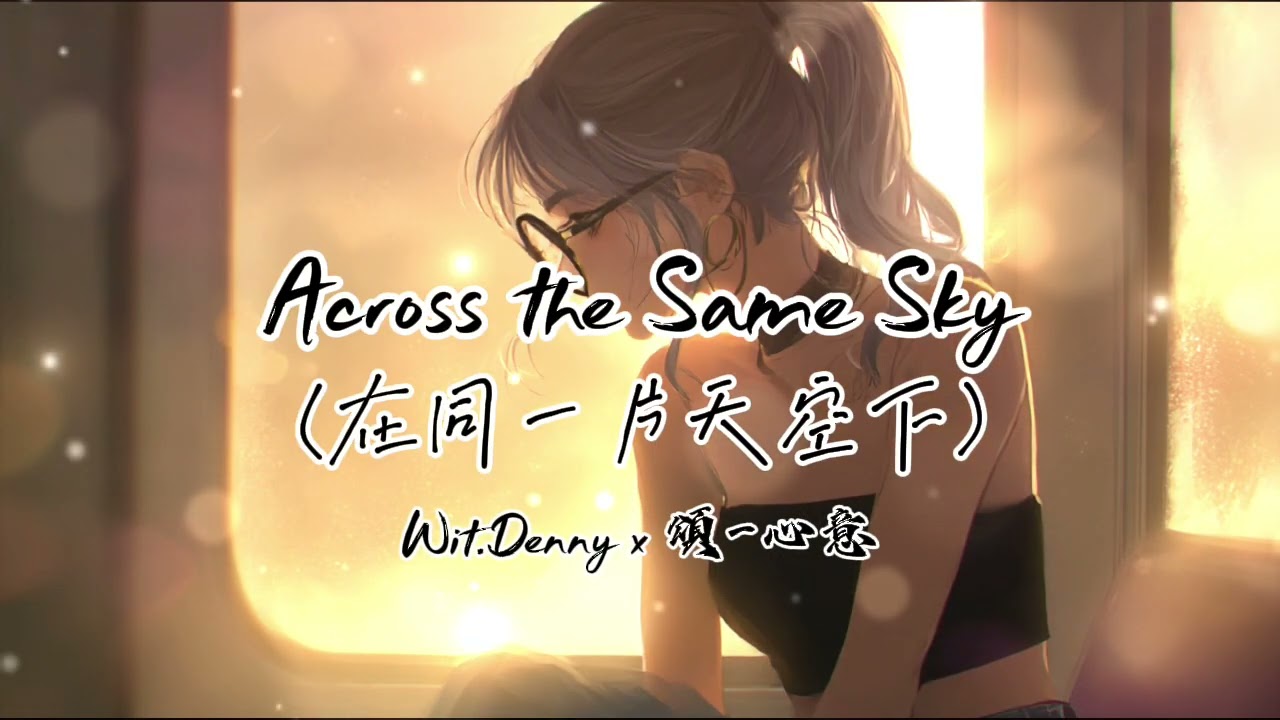 在這同一片的天空下，距離半個世界的你，我想你了……《Across the Same Sky（在同一片天空下）》Wit.Denny   x  頌-心意 