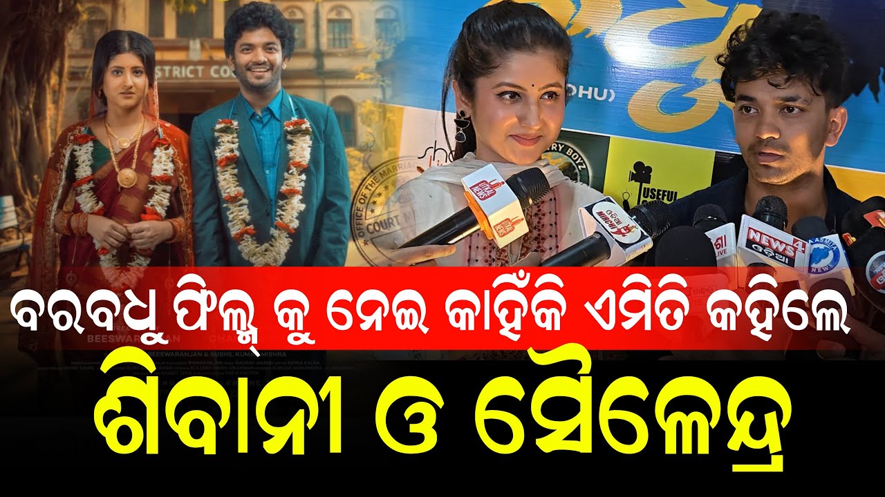 Odia actor sailendra and sivani sangita talk about their new film Bara Badhu