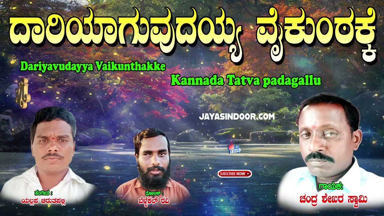Dariyavudayya Vaikunthakke | Chandrashekar Thovi Thatva Padagalu | Jayasindoor Tatvapadagallu