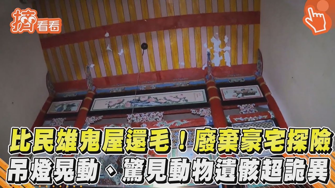 比民雄鬼屋還毛！廢棄豪宅探險　吊燈晃動、驚見動物遺骸超詭異｜TVBS新聞｜擠看看