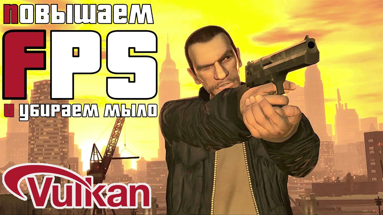 Как повысить FPS в GTA IV и убрать мыло