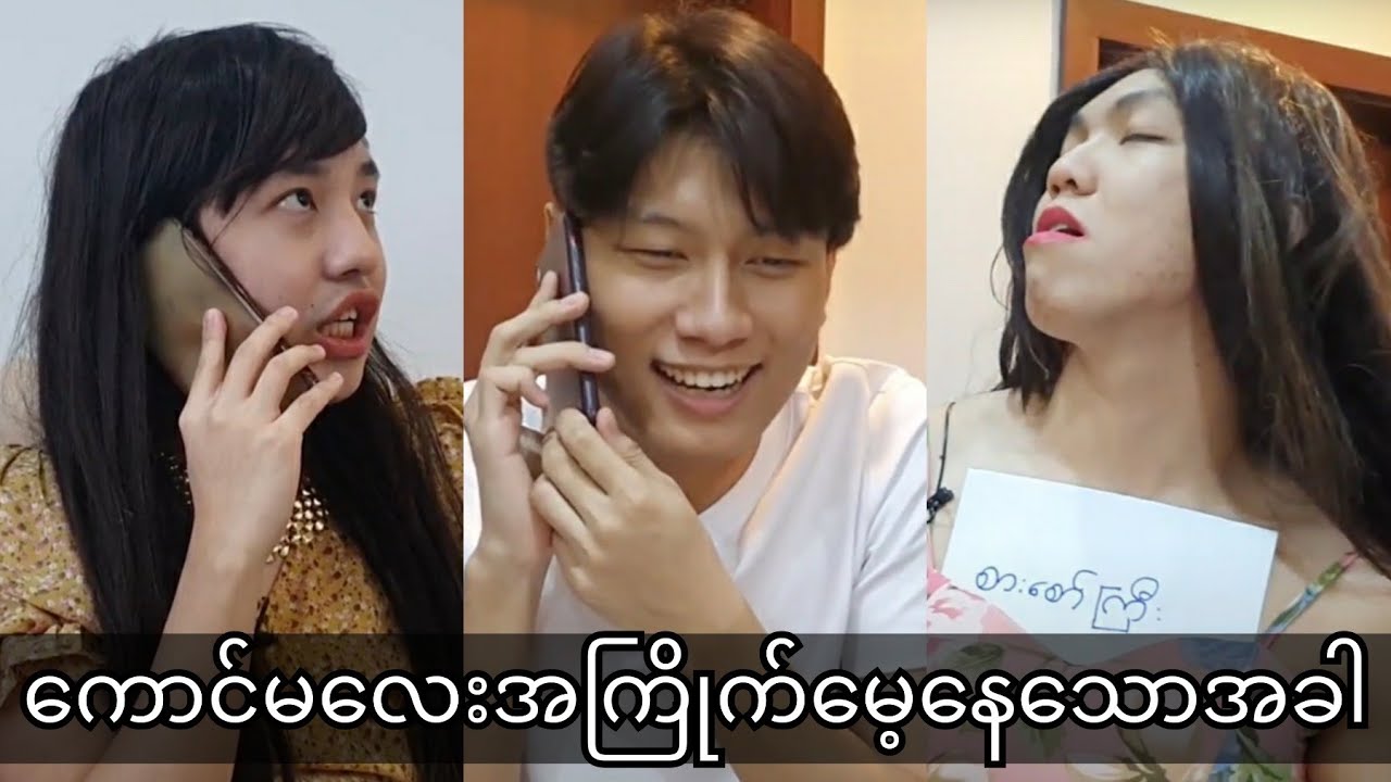 *** ကောင်မလေးအကြိုက်မေ့နေသောအခါ ***