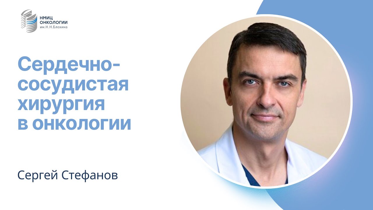 СЕРДЕЧНО-СОСУДИСТАЯ ХИРУРГИЯ В ОНКОЛОГИИ #ПРЯМОЙЭФИРБЛОХИНА