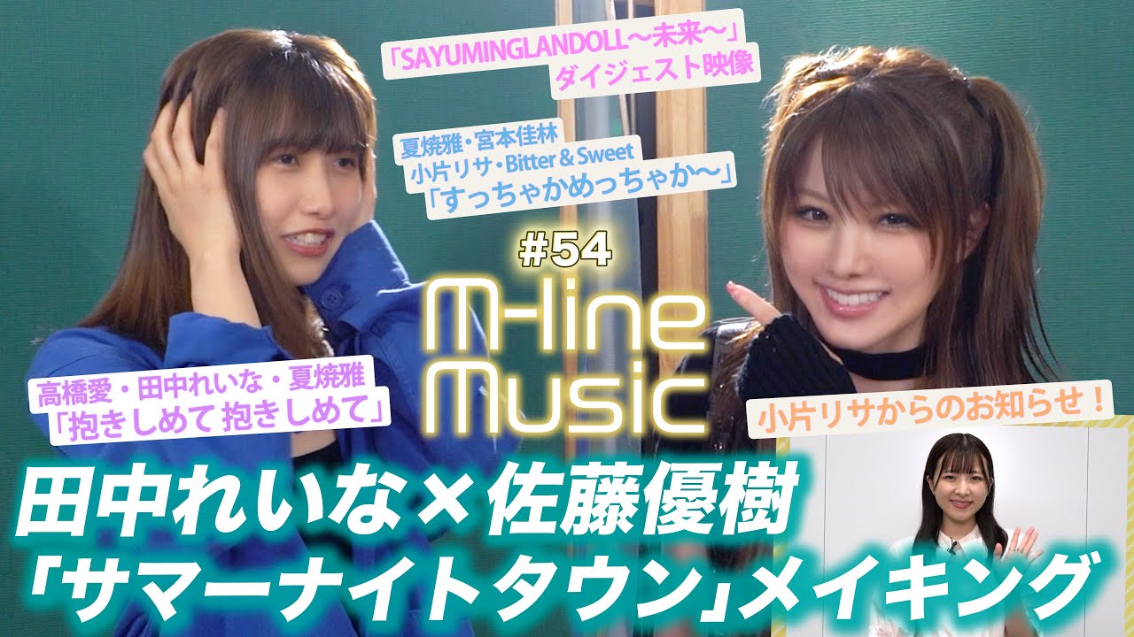 【M-line Music#54】田中れいな×佐藤優樹 メイキング/小片リサからのお知らせ/サユミンランドールダイジェスト/「すっちゃかめっちゃか～」「抱きしめて 抱きしめて」/MC夏焼雅・田﨑あさひ