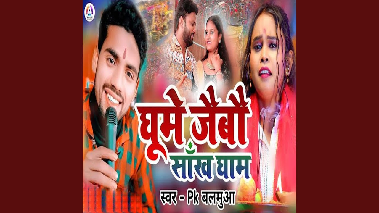 Ghume Jaibau Sakh Dham