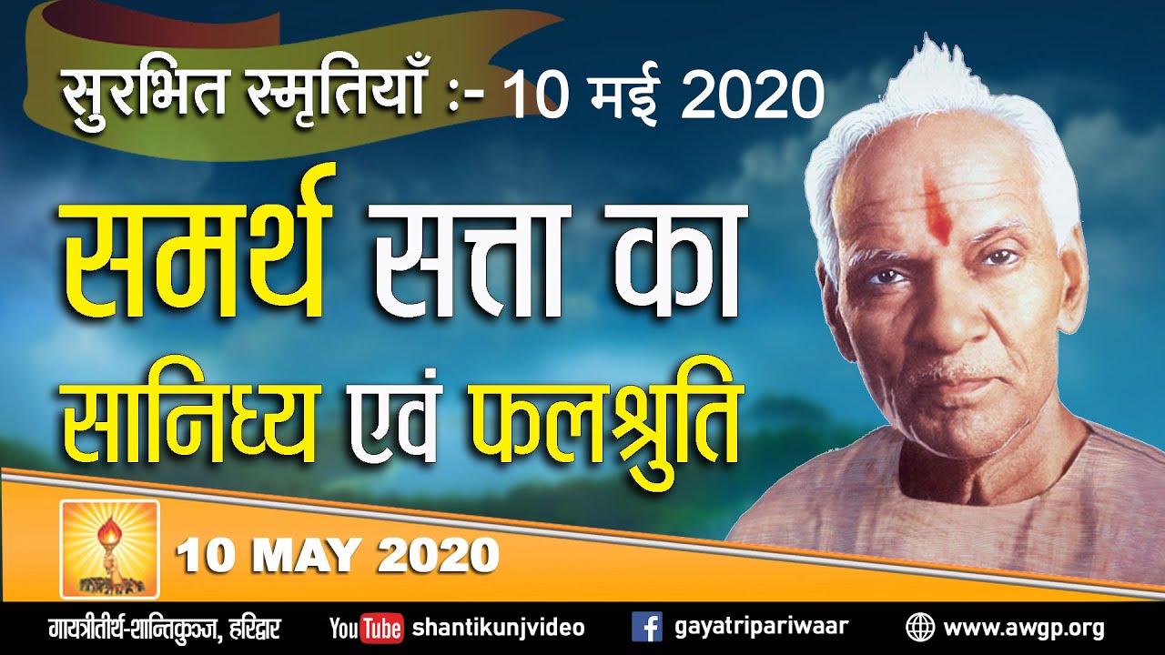 #lockdown सुरभित स्मृतियां - समर्थ सत्ता का सानिध्य एवं फलश्रुति - अनुभूति | 10th May 2020
