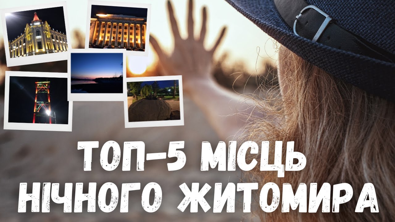 ТОП-5 місць нічного Житомира