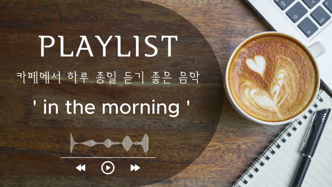[playlist] 아침 카페에서 그냥 틀어두는 | 카페 음악