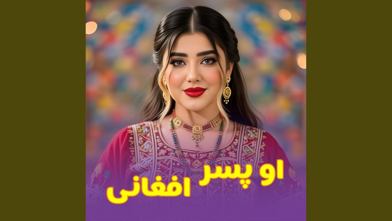 او پسر افغانی گلبرک کلستانی | O Pesar -E- Aghani | New Afghan Folk Song