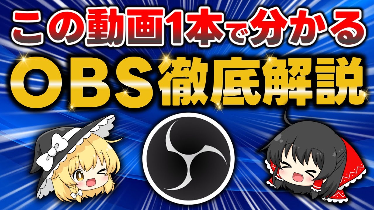 動画投稿者必見！『OBS Studio』の使い方を30分ですべて解説します！YouTube LIVE/生配信や画面録画の方法・最適設定がこの動画1本で完全理解できます