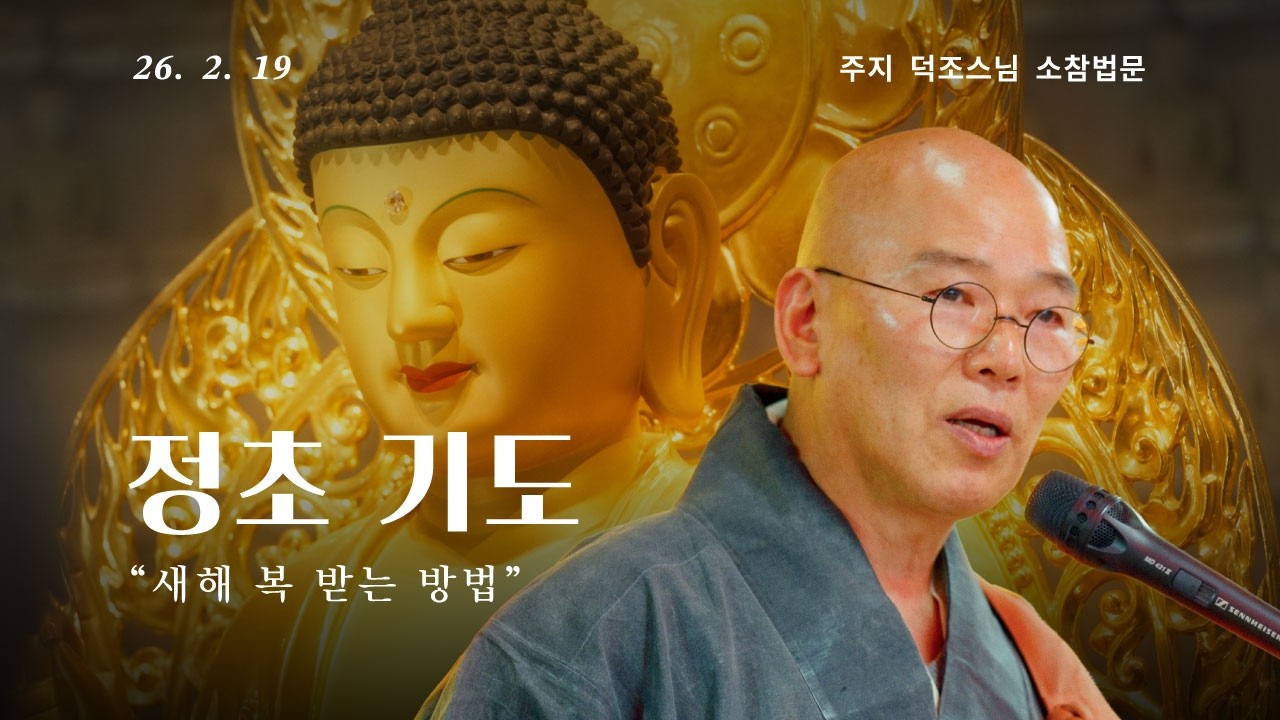 정초 소참법문ㅣ