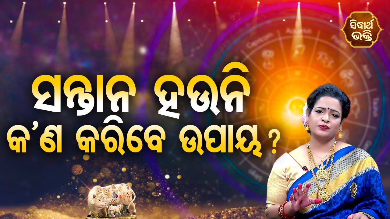 Santan Hauni Kana Karibe Upaya ସନ୍ତାନ ହଉନି କଣ କରିବେ ଉପାୟ | Pragyan Tripathy | BHAGYA DARSHANA