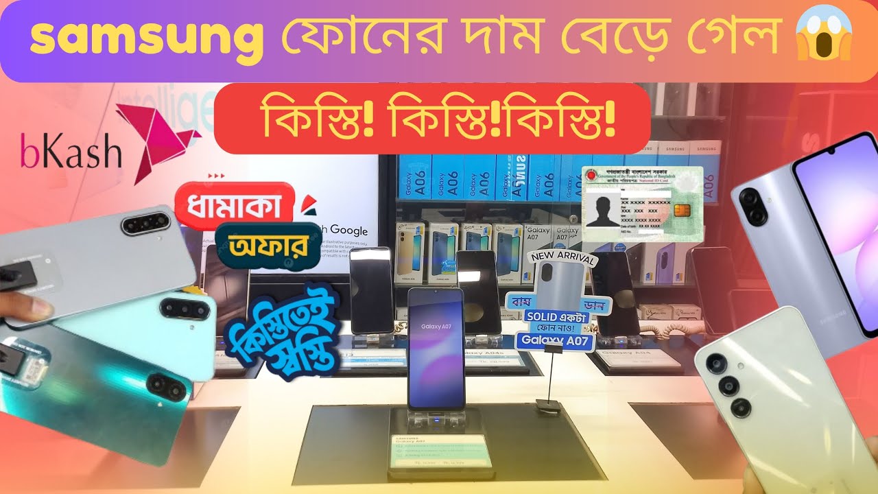 Samsung Phone Offer BD | কিস্তি + গিফট + Shop Price সব একসাথে!