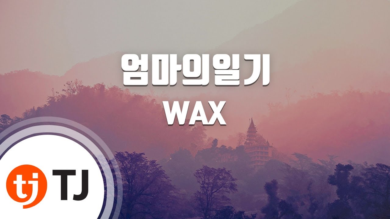 [TJ노래방] 엄마의일기 - WAX / TJ Karaoke
