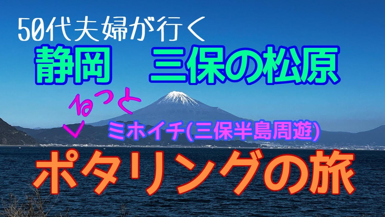 【静岡県】三保の松原でのんびりポタリング！
