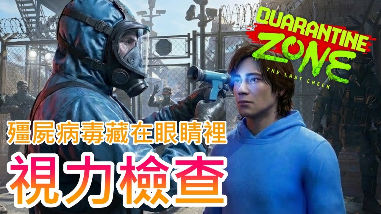 【隔離區：最後檢疫】視力檢查時間 !! 感染殭屍病毒不只想咬人，連眼睛都會吃光光 !!