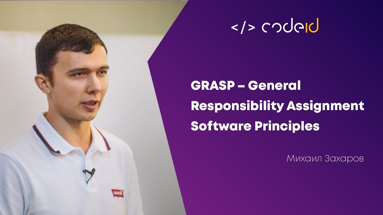 Михаил Захаров &laquo;GRASP&raquo; | CODEiD &ndash; PHP MeetUP #2