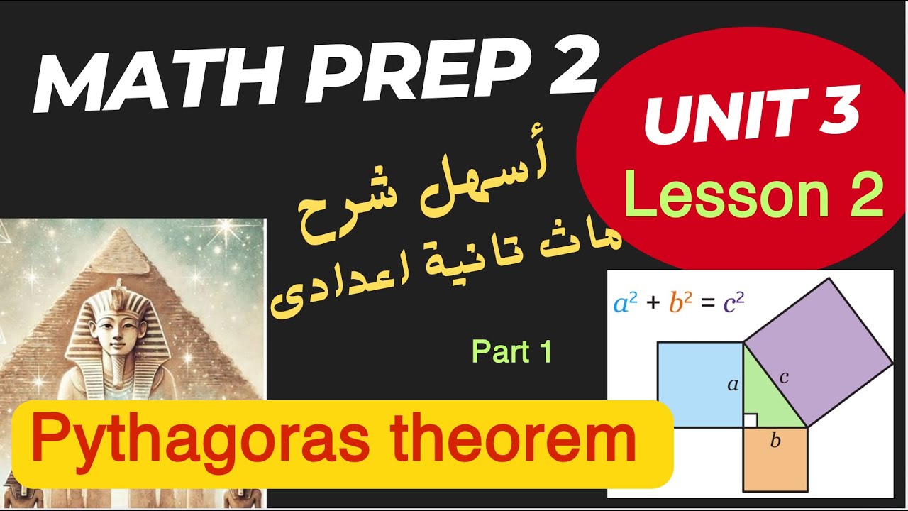 Math Prep 2 / Lesson  2 / Pythagoras theorem / أسهل شرح ماث تانية اعدادى  / نظرية فيثاغورس 