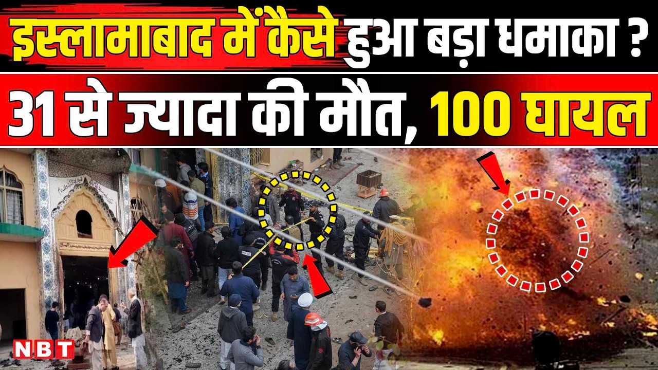 Islamabad Masjid Blast: Pakistan के इस्लामाबाद में शिया मस्जिद में कैसे हुआ धमाका? | NBT News