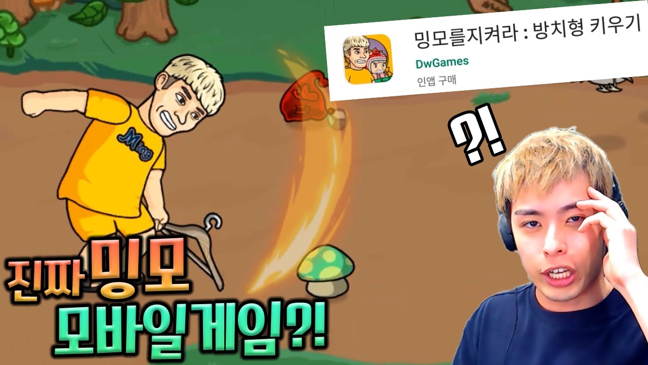 진짜 밍모 게임이 나왔습니다!! ㅋㅋㅋ :: 밍모를 지켜라