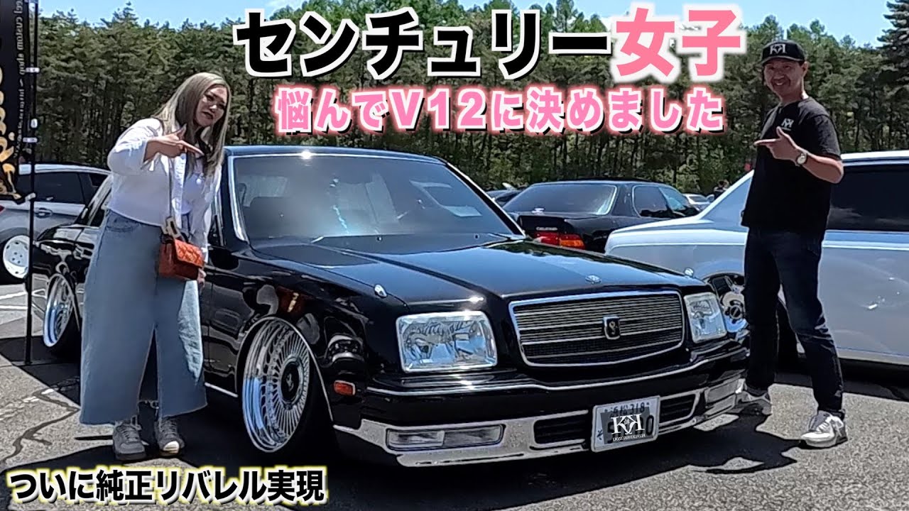 なんとセダン女子が決めた愛車はV12センチュリー！豪華な内装外装レビュー！リバレルされた純正ホイールをお披露目！れいらさん【くるま小僧】