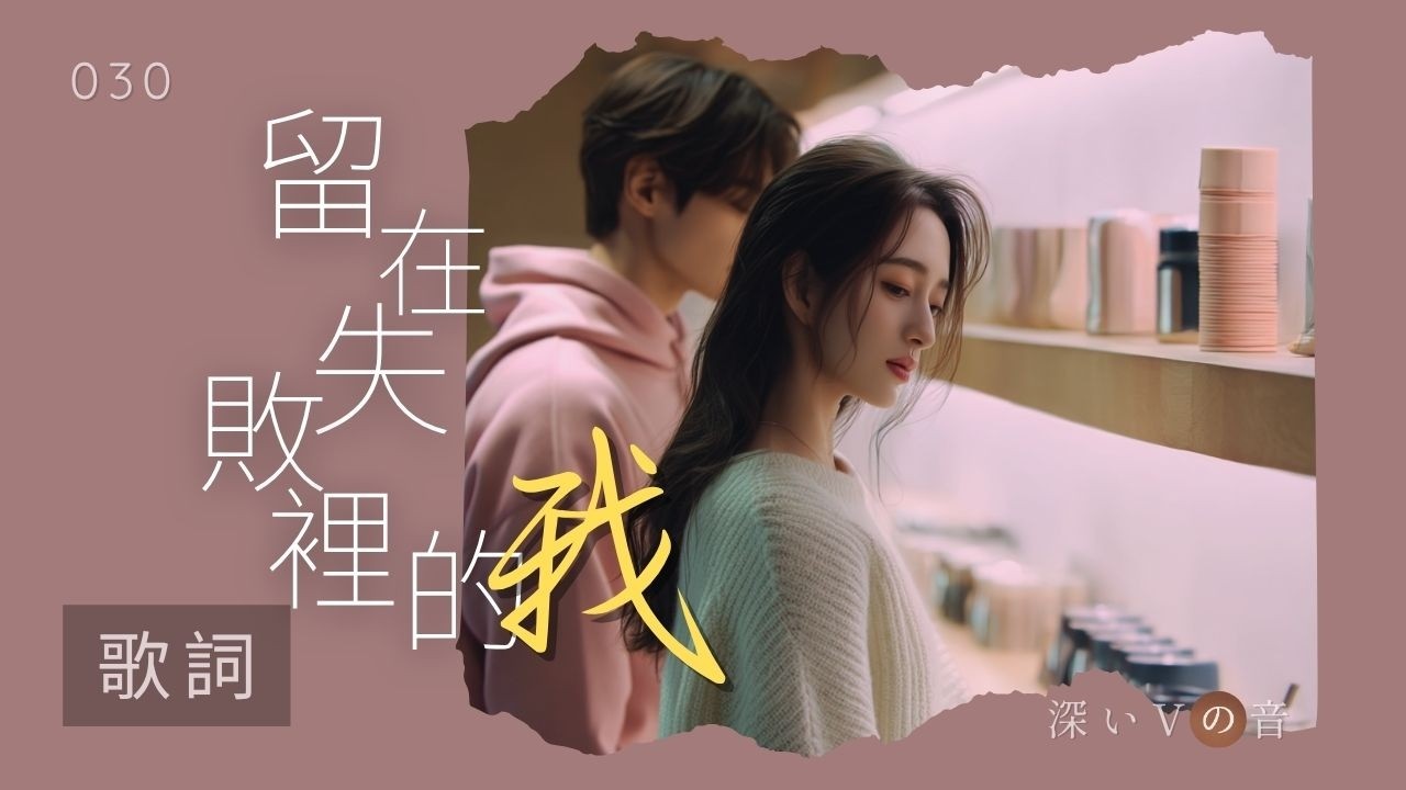 《留在失敗裡的我》 動態歌詞 pinyin + loop x3｜2026超好聽的中文悲傷抒情歌 | #情歌 #中文歌曲 #療癒音樂 #卡拉OK #放鬆音樂 #工作音樂 #讀書音樂