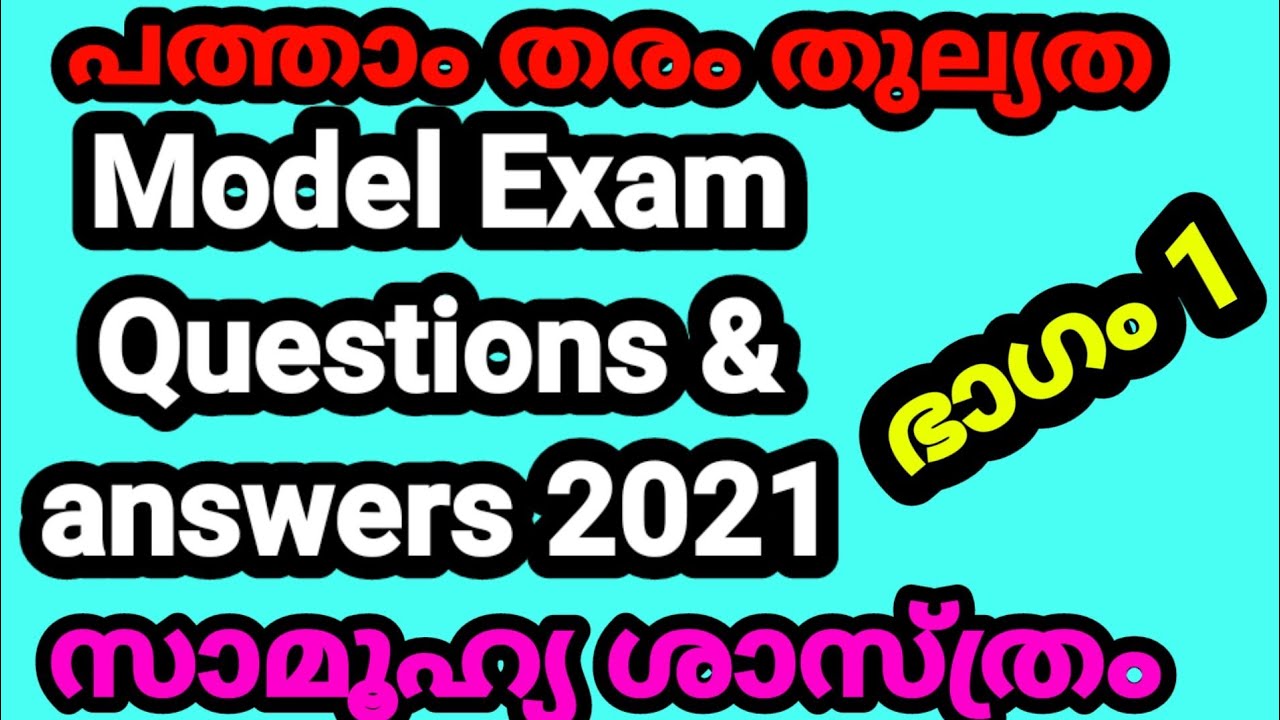 പത്താംതരംതുല്യത||kerala10th Equivalency|സാമൂഹ്യ ശാസ്ത്രം|സോഷ്യൽ സയൻസ്|model questions&answers 2021||
