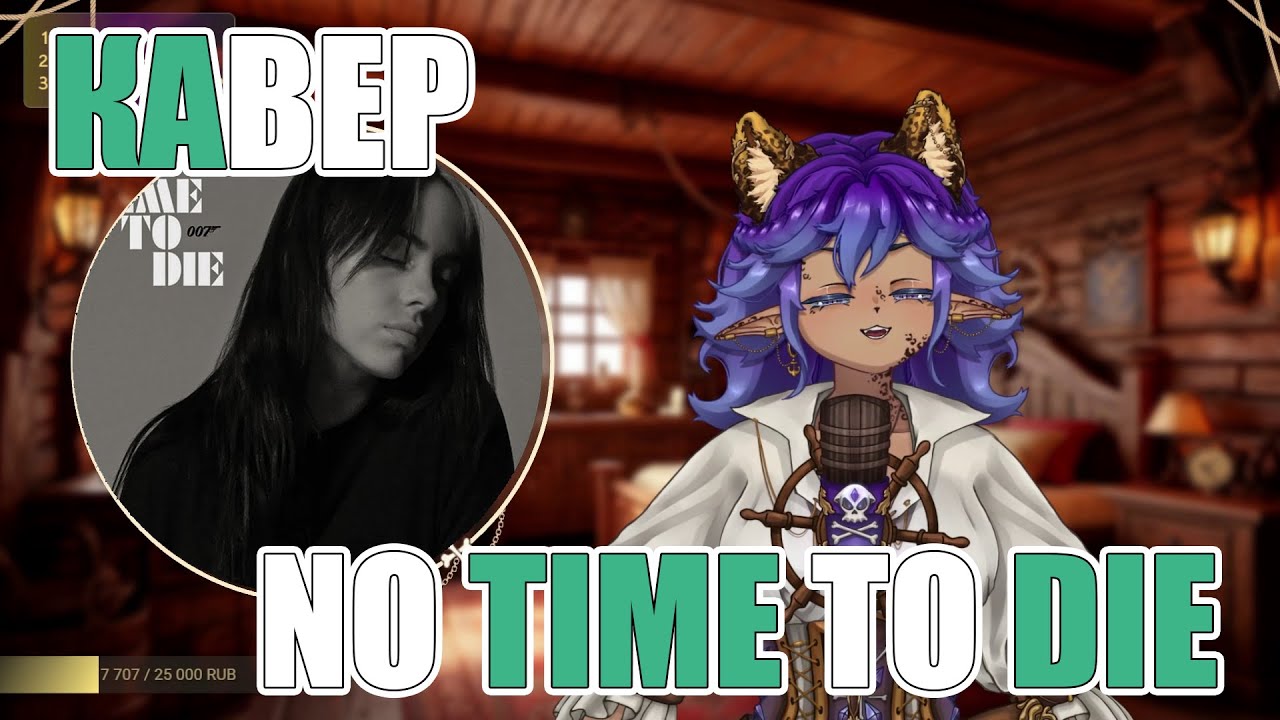 Nitesmi поёт No Time To Die - Billie Eilish