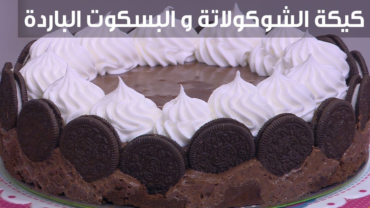 كيكة الشوكولاتة والبسكويت الباردة| غادة التلي