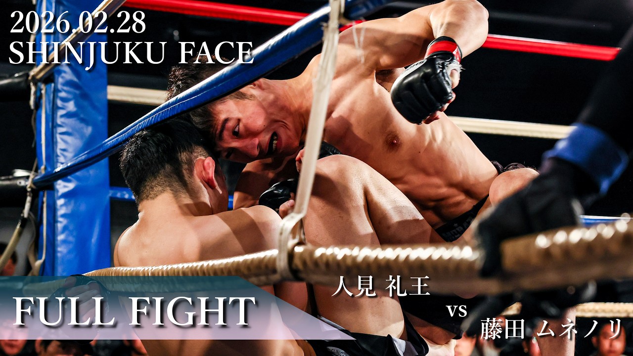 【FullFight】人見 礼王 vs 藤田 ムネノリ　2026年2月28日 SHOOTO GIG TOKYO Vol.40