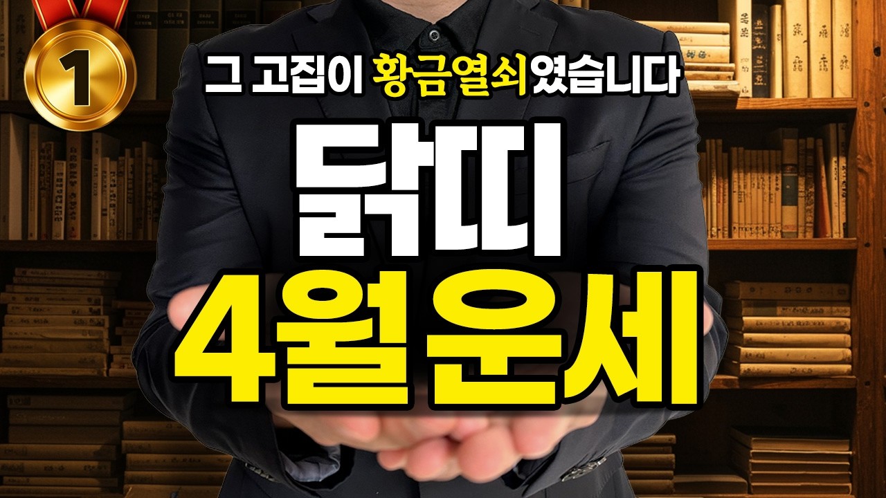 2026년 4월 닭띠 운세, 막힌 재물운 여는 '황금 열쇠'와 57년 69년 81년생 풍수 개운법