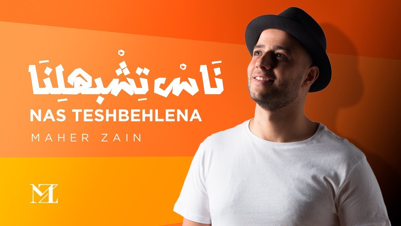 Maher Zain - Nas Teshbehlena || ماهر زين - ناس تشبهلنا