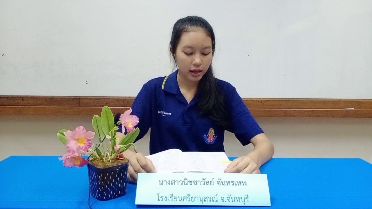 การขับเสภา โดยนางสาวนิชชาวัลย์ จันทรเทพ โรงเรียนศรียานุสรณ์ จ.จันทบุรี