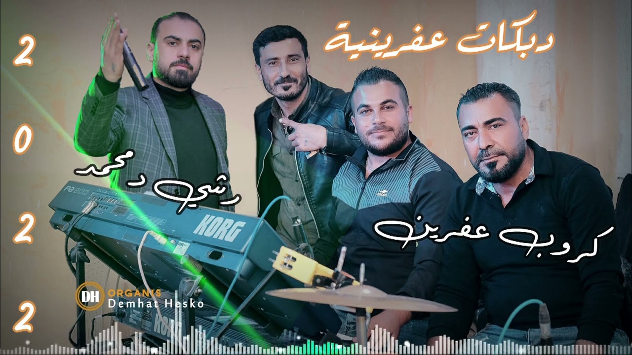 جديد 2022 دبكات عفرينية / رشيد محمد / كروب عفرين / دمهات حسكو 🎹 شيرو حج ناصر🎺 شهباء