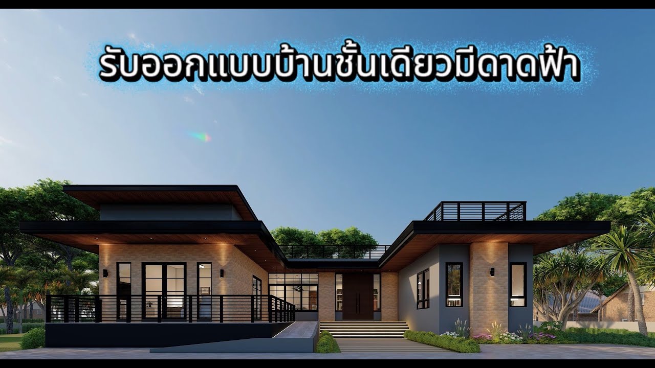 รับออกแบบบ้านชั้นเดียว เจ้าของอาคาร คุณเสาวกุล ฯ สถานที่ก่อสร้าง ต.โป่งตาลอง อ.ปากช่อง จ.นครราชสีมา