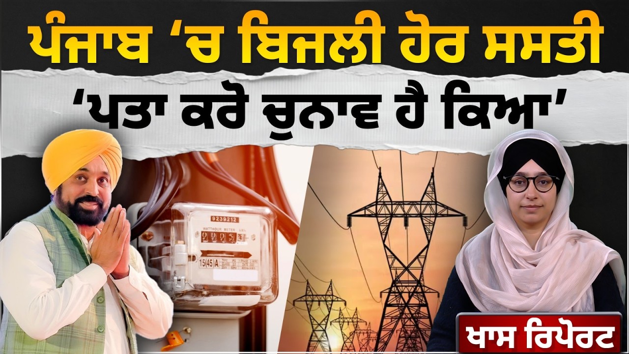 Electricity rates down in Punjab । Mann govt ਦਾ ਚੋਣਾਂ ਤੋਂ ਪਹਿਲਾਂ ਵੱਡਾ ਐਲਾਨ । THE KHALAS TV