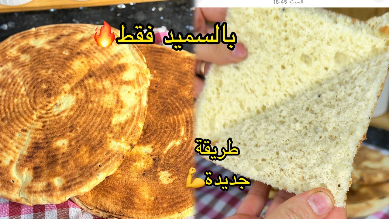 مطلوع بالسميد🤫بدون فرينة ولاضراب ولا بيض ولازيت💪خفيف ريشة مفشفش ومقطن 😋مهما كانت نوعية السميد🏃🏻‍♀️