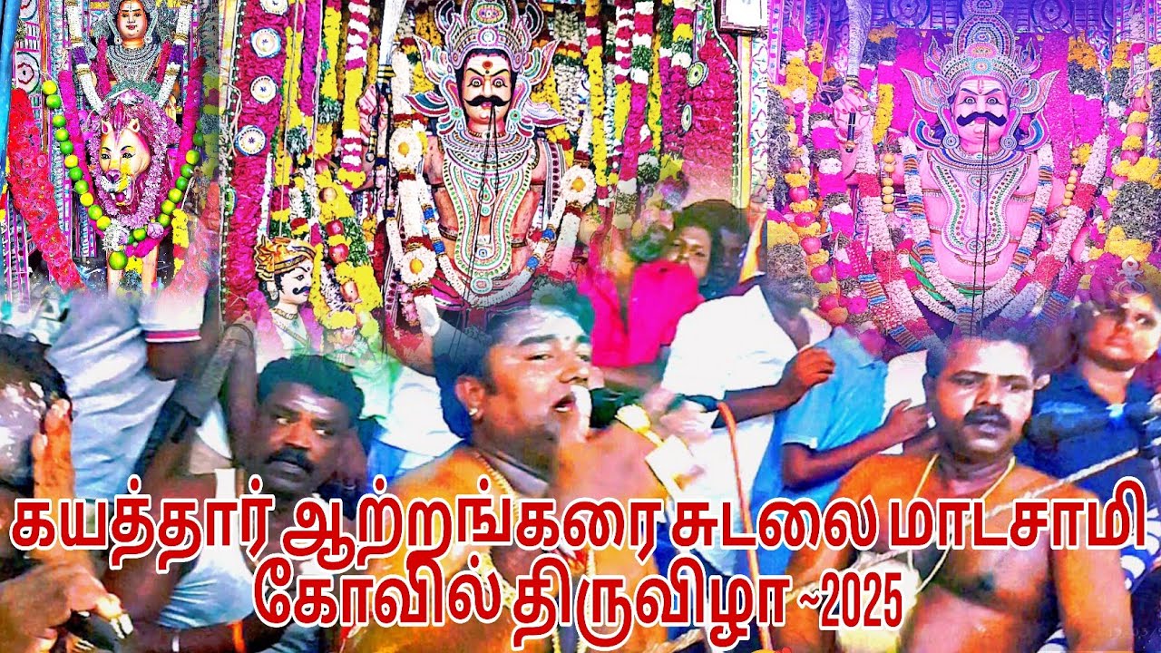 கயத்தார் ஆற்றங்கரை ஸ்ரீ சுடலைமாடசாமி கோவில் கொடைவிழா-2025