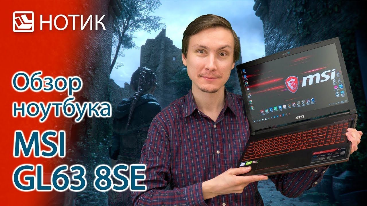 Подробный обзор ноутбука MSI GL63 8SE - вам шашечки или ехать?
