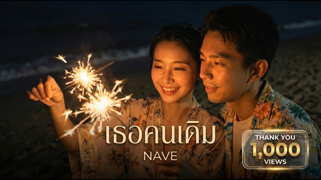 เธอคนเดิม – NAVE | Official MV