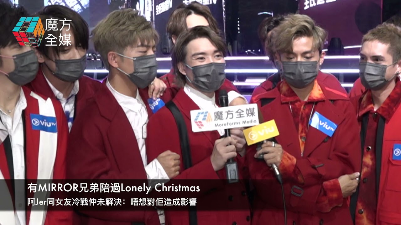 有MIRROR兄弟陪過Lonely Christmas 阿Jer同女友冷戰仲未解決：唔想對佢造成影響 | 柳應廷